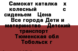 Самокат-каталка 3-х колесный GLIDER Seat с сиденьем › Цена ­ 2 890 - Все города Дети и материнство » Детский транспорт   . Тюменская обл.,Тобольск г.